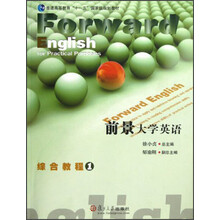 普通高等教育“十一五”国家级规划教材：前景大学英语综合教程1（附光盘）