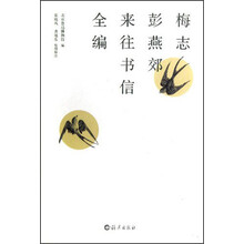 梅志彭燕郊来往书信全编