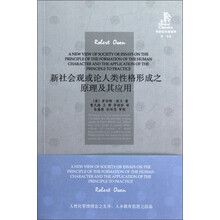 新社会观或论人类性格形成之原理及其应用