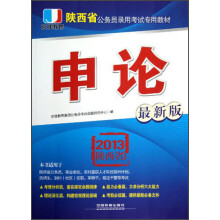 2013陕西省公务员录用考试专用教材：申论（最新版）
