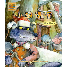 怪老头儿讲故事:小狼请客(注音版)