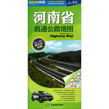 分省高速公路地图系列：河南省高速公路地图（1:690000）