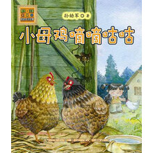 怪老头儿讲故事：小母鸡嘀嘀咕咕（注音版）