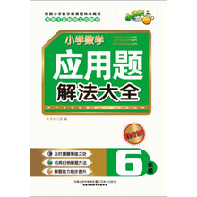 小学数学应用题解法大全（6年级）