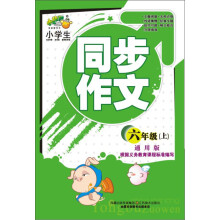 小桔豆·小学生同步作文:6年级(上)(通用版)