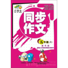 小桔豆·小学生同步作文:5年级(上)(通用版)