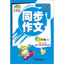 小桔豆·小学生同步作文:3年级(上)(通用版)