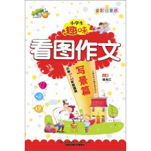 小桔豆·小学生趣味看图作文：写景篇（全彩注音版）（小学1-3年级适用）
