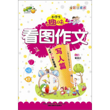 小桔豆·小学生趣味看图作文：写人篇（全彩注音版）