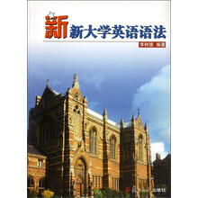 新新大学英语语法