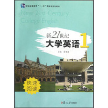 新21世纪大学英语系列:新21世纪大学英语·快速阅读(1)(附光盘1张)