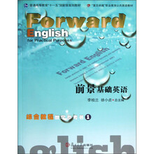 复旦卓越·职业教育公共英语教材·前景基础英语:综合教程教学参考书1(附光盘)