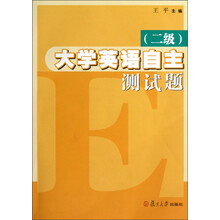 大学英语自主测试题(2级)(附光盘)