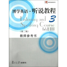 博学英语·听说教程3（第2版）教师参考书（附光盘）