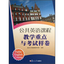 公共英语课程教学重点与考试样卷
