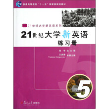普通高等教育“十一五”国家级规划教材·21世纪大学新英语系列:21世纪大学新英语·练习册(5)