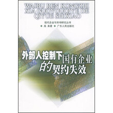 外部人控制下国有企业的契约失效