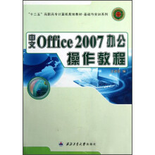 “十二五”高职高专计算机规划教材:中文Office2007办公操作教程