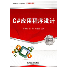 高职高专计算机规划教材·任务教程系列：C#应用程序设计
