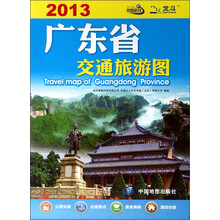广东省交通旅游图(2013)