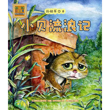 怪老头儿讲故事:小贝流浪记(注音版)