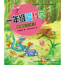 1年级爱科学：响尾蛇的绝活（彩色注音版）