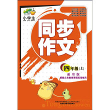 小桔豆·小学生同步作文:4年级(上)(通用版)