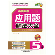 小学数学应用题解法大全（5年级）