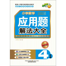 小桔豆·小学数学应用题解法大全：4年级（适用于各种版本的教材）（新版）