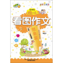 小桔豆·小学生趣味看图作文：想象篇（全彩注音版）（小学1-3年级适用）