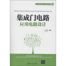 电子信息与电气工程技术丛书：集成门电路应用电路设计