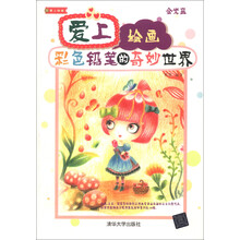 爱上绘画:彩色铅笔的奇妙世界(附CD-ROM光盘1张)