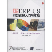 用友ERP-U8财务管理入门与实战(附DVD-ROM光盘1张)