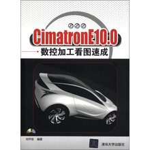 CimatronE10.0 数控加工看图速成（附光盘1张）