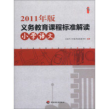 2011年版义务教育课程标准解读（小学语文）