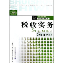 职业培训教材劳动预备制教材：税收实务