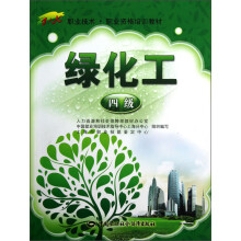 1+X职业技术·职业资格培训教材：绿化工（4级）