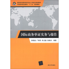 高职高专国际商务专业工学结合规划教材·中国商科职业教育“十二五”规划教材：国际商务单证实务与操作