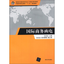 中国商科职业教育“十二五”规划教材·高职高专国际商务专业工学结合规划教材：国际商务函电