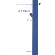 美术与设计类专业理论及实践教学系列教材:游戏艺术设计