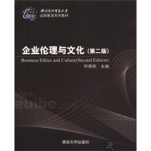 对外经济贸易大学远程教育系列教材：企业伦理与文化（第2版）