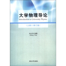 大学物理导论(上册)(修订版)