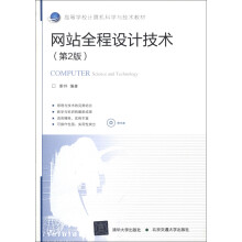 高等学校计算机科学与技术教材:网站全程设计技术(第2版)(附CD-ROM光盘1张)