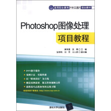 高等职业教育“十二五”规划教材:Photoshop图像处理项目教程