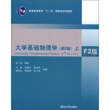 普通高等教育“十一五”国家级规划教材:大学基础物理学(第2版)(上)(F2版)