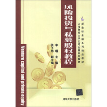 新坐标金融系列精品教材·上海财经大学公司金融系列教材:风险投资与私募股权教程