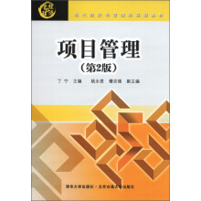 现代经济与管理类规划教材:项目管理(第2版)