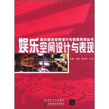 室内商业空间设计与表现系列丛书：娱乐空间设计与表现