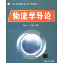 21世纪物流理论与实务系列规划教材：物流学导论