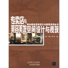室内商业空间设计与表现系列丛书:专卖店与美容美发空间设计与表现